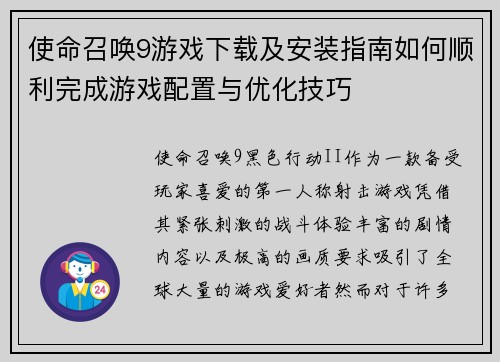 使命召唤9游戏下载及安装指南如何顺利完成游戏配置与优化技巧