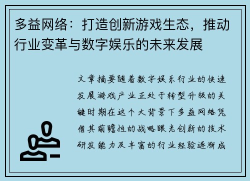 多益网络：打造创新游戏生态，推动行业变革与数字娱乐的未来发展