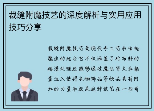裁缝附魔技艺的深度解析与实用应用技巧分享