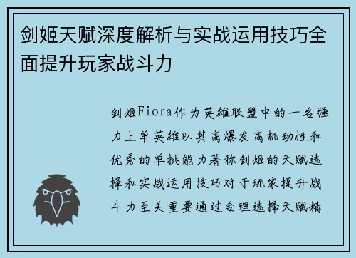 剑姬天赋深度解析与实战运用技巧全面提升玩家战斗力