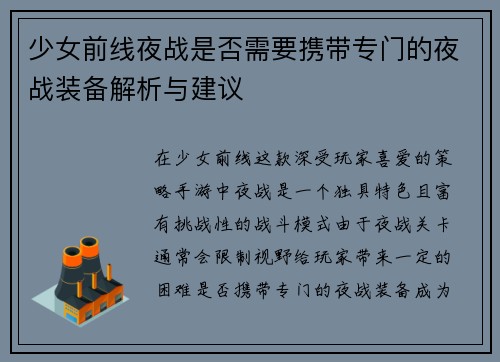 少女前线夜战是否需要携带专门的夜战装备解析与建议