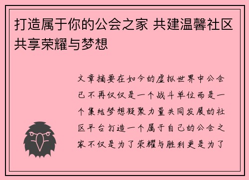 打造属于你的公会之家 共建温馨社区共享荣耀与梦想
