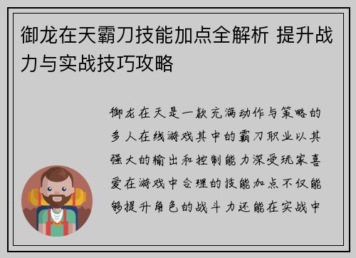 御龙在天霸刀技能加点全解析 提升战力与实战技巧攻略