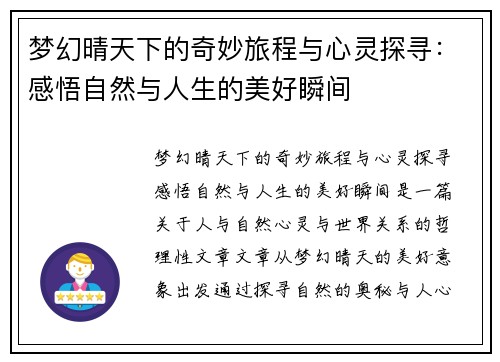 梦幻晴天下的奇妙旅程与心灵探寻：感悟自然与人生的美好瞬间