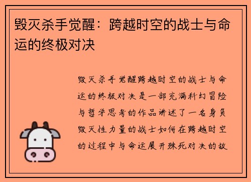 毁灭杀手觉醒：跨越时空的战士与命运的终极对决