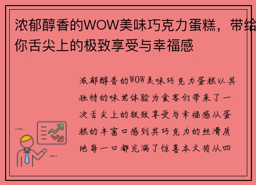 浓郁醇香的WOW美味巧克力蛋糕，带给你舌尖上的极致享受与幸福感