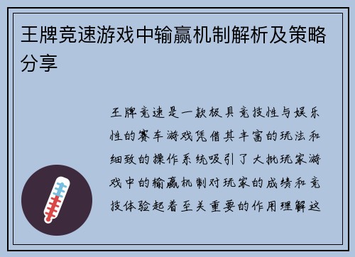 王牌竞速游戏中输赢机制解析及策略分享