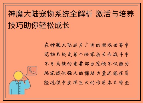 神魔大陆宠物系统全解析 激活与培养技巧助你轻松成长