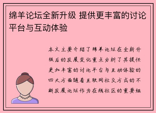 绵羊论坛全新升级 提供更丰富的讨论平台与互动体验