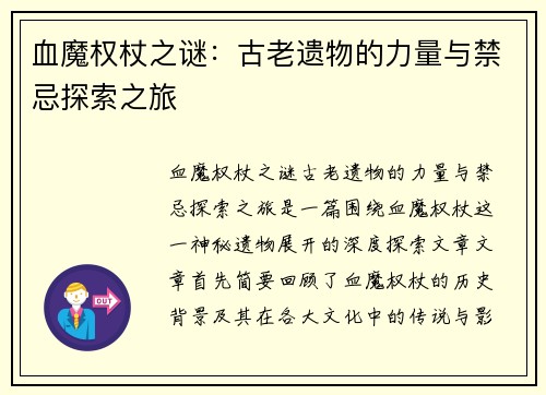 血魔权杖之谜：古老遗物的力量与禁忌探索之旅