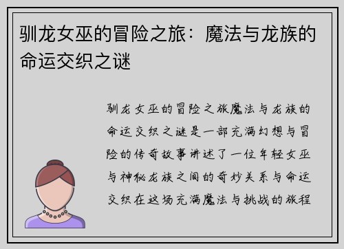 驯龙女巫的冒险之旅：魔法与龙族的命运交织之谜