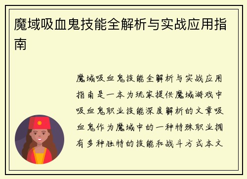 魔域吸血鬼技能全解析与实战应用指南