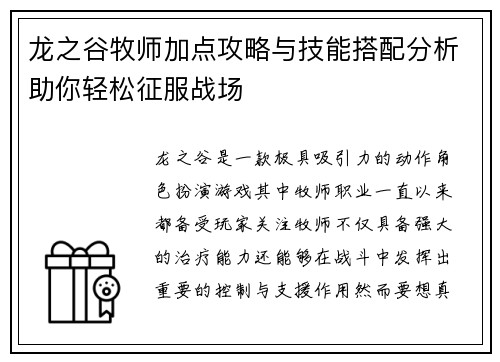 龙之谷牧师加点攻略与技能搭配分析助你轻松征服战场
