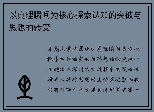 以真理瞬间为核心探索认知的突破与思想的转变