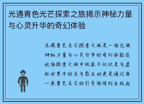 光遇青色光芒探索之旅揭示神秘力量与心灵升华的奇幻体验