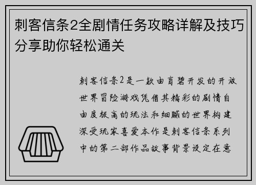 刺客信条2全剧情任务攻略详解及技巧分享助你轻松通关