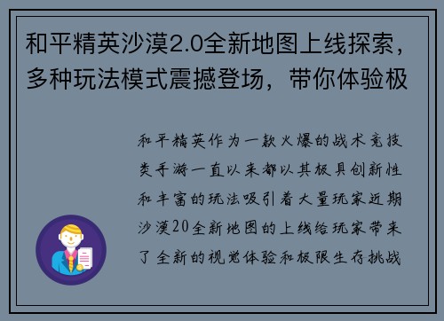 和平精英沙漠2.0全新地图上线探索，多种玩法模式震撼登场，带你体验极限生存挑战