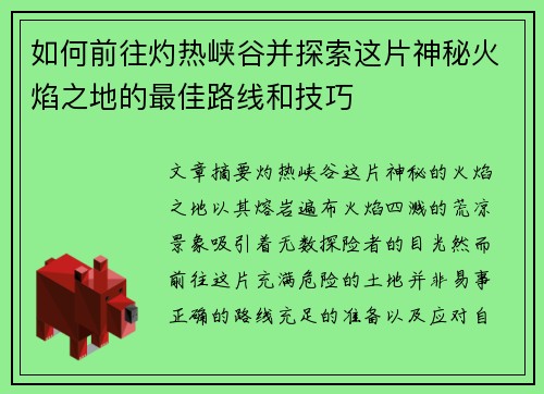 如何前往灼热峡谷并探索这片神秘火焰之地的最佳路线和技巧