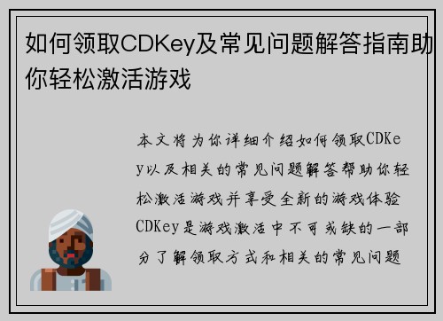 如何领取CDKey及常见问题解答指南助你轻松激活游戏
