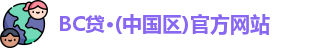 BC贷入口